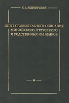 Опыт сравнительного описания минойского этрусского и родственных им языков.