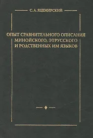 Опыт сравнительного описания минойского этрусского и родственных им языков.