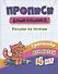 Прописи дошкольника. Рисуем по точкам. Тренажер для детей 4 лет - 1