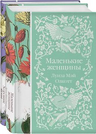 Маленькие женщины. Истории их жизней (комплект из 2-х книг)