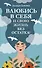 Влюбись в себя и свою жизнь без остатка! - 0