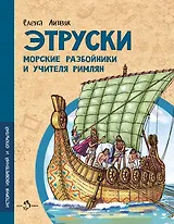 Этруски. Морские разбойники и учителя римлян