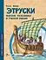 Этруски. Морские разбойники и учителя римлян - 0