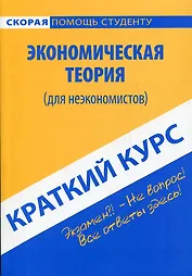 Краткий курс по экономической теории (для неэкономистов).