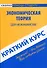 Краткий курс по экономической теории (для неэкономистов). - 0