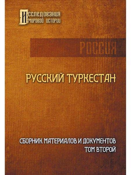 

Русский Туркестан. Сборник материалов и документов. Т. 2