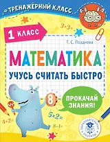 Математика. Учусь считать быстро. 1 класс