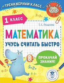 Математика. Учусь считать быстро. 1 класс