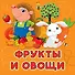 Фрукты и овощи - 0
