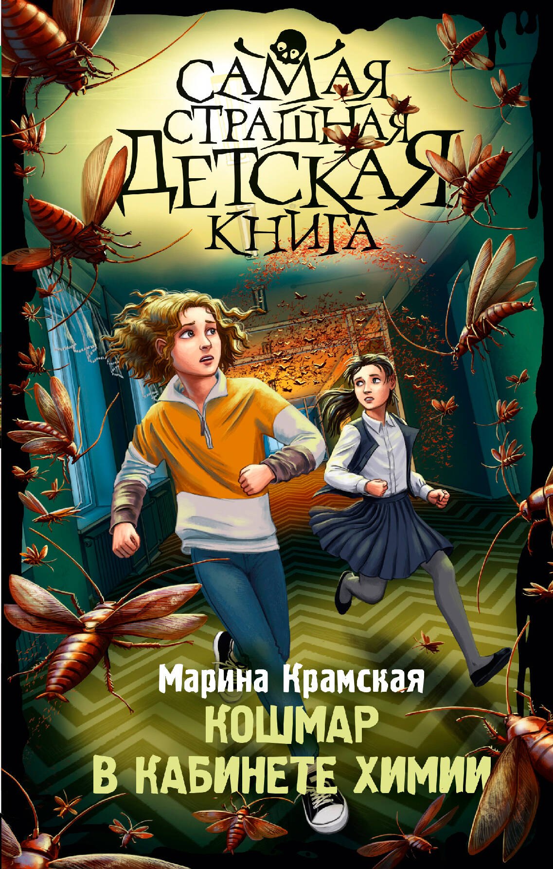

Кошмар в кабинете химии