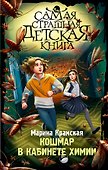 Кошмар в кабинете химии - 0