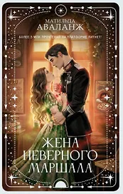 Жена неверного маршала