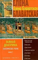 Тайная доктрина Эзотерическое учение т.1 (ДУ)