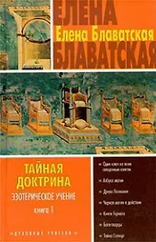 Тайная доктрина Эзотерическое учение т.1 (ДУ)
