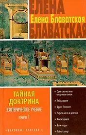 Тайная доктрина Эзотерическое учение т.1 (ДУ)
