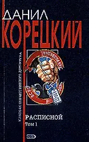 Расписной т.1 (мягк)(Классик Отечественного Детектива). Корецкий Д. (Эксмо)
