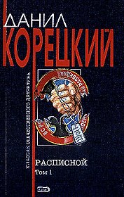 Расписной т.1 (мягк)(Классик Отечественного Детектива). Корецкий Д. (Эксмо)