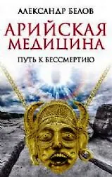 Арийская медицина. Путь к бессмертию. 6-е изд.