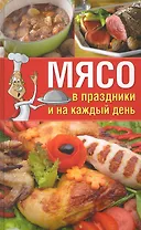 Мясо в праздники и на каждый день.