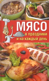 Мясо в праздники и на каждый день.