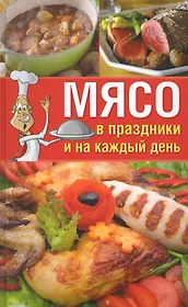 Мясо в праздники и на каждый день.