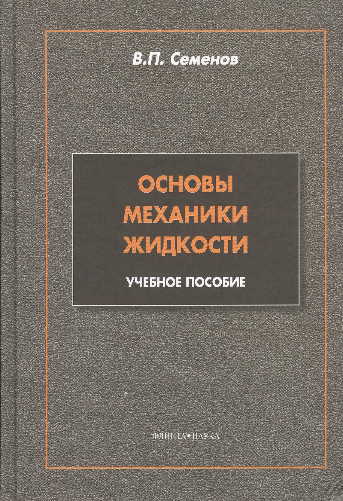 

Основы механики жидкости: учебное пособие