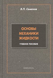 Основы механики жидкости: учебное пособие