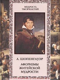 Афоризмы житейской мудрости