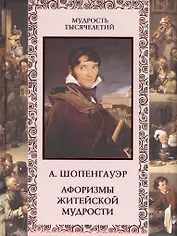 Афоризмы житейской мудрости