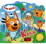 Три кота. Клад