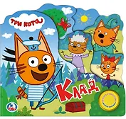 Три кота. Клад