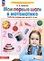 Мои первые шаги в математике. Рабочая тетрадь для детей 4-5 лет - 1