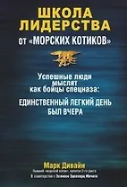 Школа лидерства от "морских котиков"