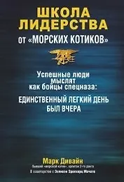 Школа лидерства от "морских котиков"