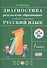 Русский язык. 1 класс. Диагностика результатов образования к учебнику Т.Г. Рамзаевой "Русский язык. 1 класс" - 0