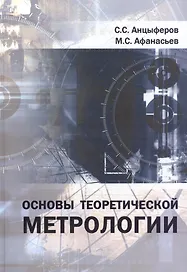 Основы теоретической метрологии: Учебное пособие