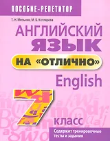 Английский язык на отлично. 7 класс: пособие для учащихся