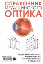 Справочник медицинского оптика. Часть первая. Основы физической оптики. Физиология зрения. Контактная корекция. Очковые линзы