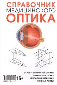 Справочник медицинского оптика. Часть первая. Основы физической оптики. Физиология зрения. Контактная корекция. Очковые линзы