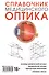 Справочник медицинского оптика. Часть первая. Основы физической оптики. Физиология зрения. Контактная корекция. Очковые линзы - 0