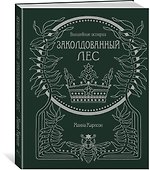 Волшебные истории. Заколдованный лес - 1