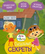 Ася и Вася. Съедобные секреты