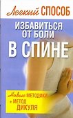 Лег.Способ.Избав.от боли в спине - 0
