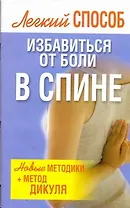 Лег.Способ.Избав.от боли в спине