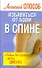 Лег.Способ.Избав.от боли в спине - 0