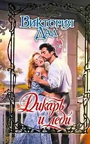 Очар.Дикарь и леди