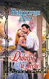 Очар.Дикарь и леди