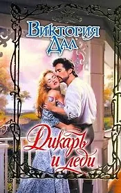 Очар.Дикарь и леди