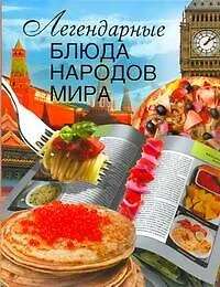 Легендарные блюда народов мира