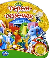 Терем -теремок